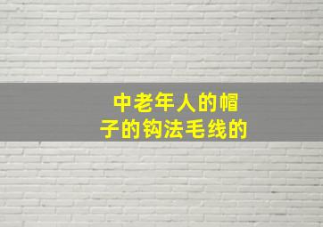 中老年人的帽子的钩法毛线的