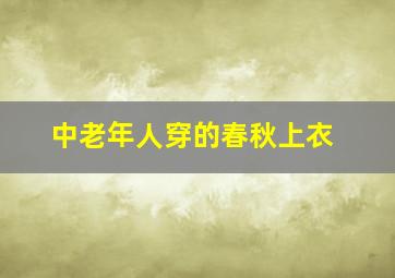 中老年人穿的春秋上衣