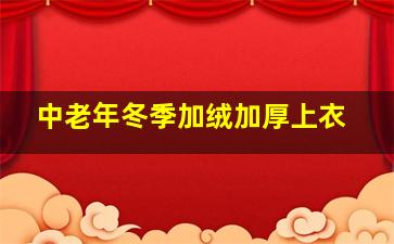 中老年冬季加绒加厚上衣