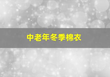 中老年冬季棉衣