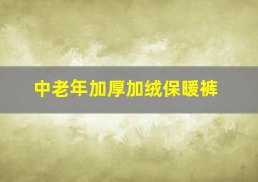 中老年加厚加绒保暖裤