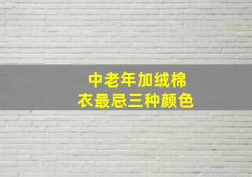 中老年加绒棉衣最忌三种颜色