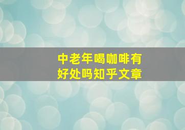 中老年喝咖啡有好处吗知乎文章