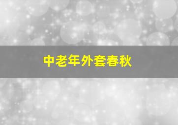 中老年外套春秋