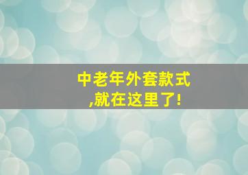 中老年外套款式,就在这里了!