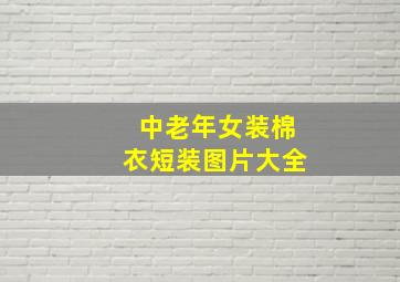 中老年女装棉衣短装图片大全