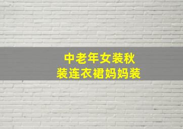 中老年女装秋装连衣裙妈妈装