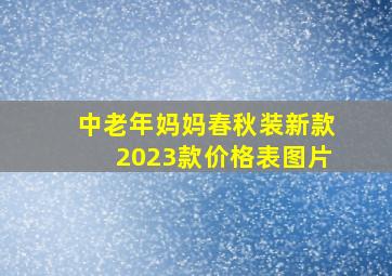 中老年妈妈春秋装新款2023款价格表图片