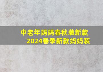 中老年妈妈春秋装新款2024春季新款妈妈装