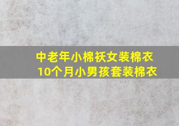 中老年小棉袄女装棉衣10个月小男孩套装棉衣