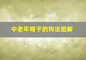 中老年帽子的钩法图解