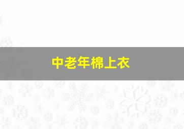 中老年棉上衣