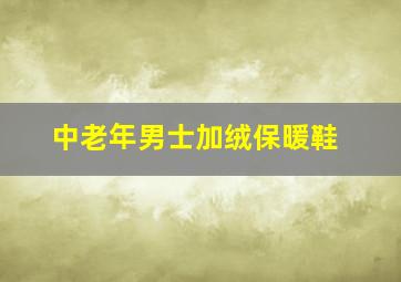 中老年男士加绒保暖鞋