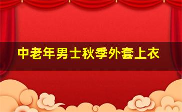 中老年男士秋季外套上衣