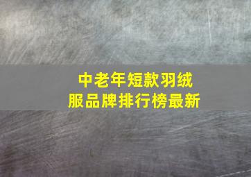 中老年短款羽绒服品牌排行榜最新