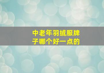 中老年羽绒服牌子哪个好一点的