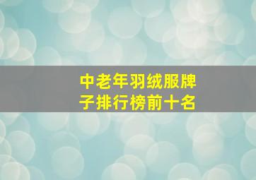 中老年羽绒服牌子排行榜前十名