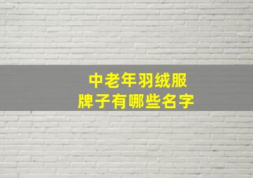 中老年羽绒服牌子有哪些名字