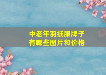 中老年羽绒服牌子有哪些图片和价格