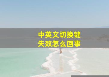 中英文切换键失效怎么回事