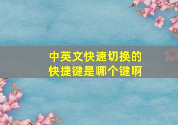 中英文快速切换的快捷键是哪个键啊