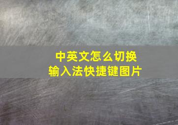 中英文怎么切换输入法快捷键图片