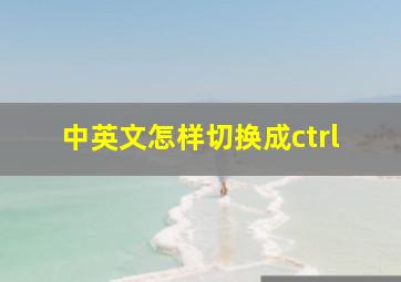 中英文怎样切换成ctrl