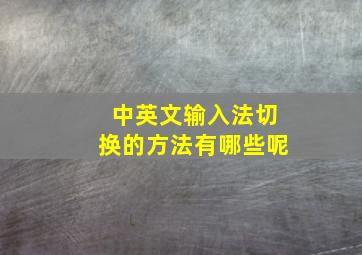 中英文输入法切换的方法有哪些呢