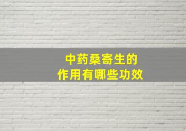 中药桑寄生的作用有哪些功效