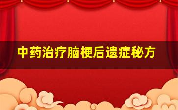 中药治疗脑梗后遗症秘方