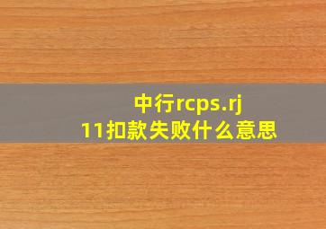 中行rcps.rj11扣款失败什么意思