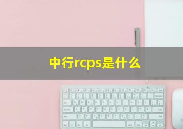 中行rcps是什么