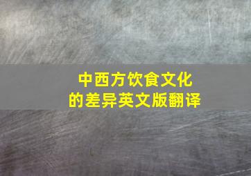 中西方饮食文化的差异英文版翻译