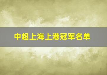 中超上海上港冠军名单