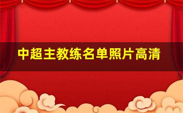 中超主教练名单照片高清