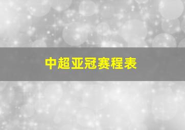 中超亚冠赛程表