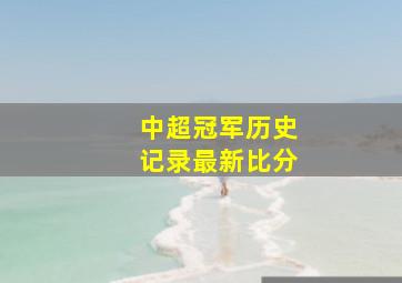 中超冠军历史记录最新比分