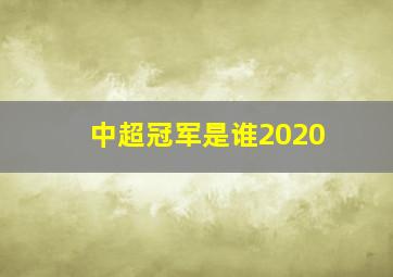 中超冠军是谁2020