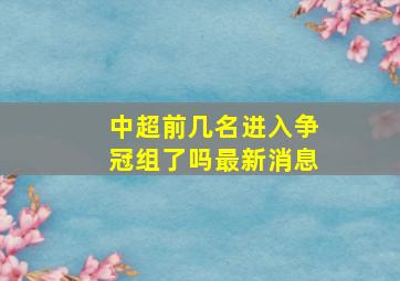 中超前几名进入争冠组了吗最新消息