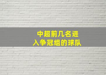 中超前几名进入争冠组的球队