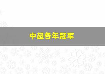 中超各年冠军