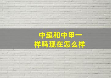 中超和中甲一样吗现在怎么样