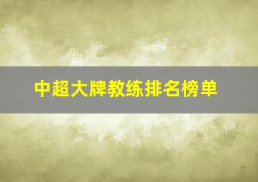 中超大牌教练排名榜单