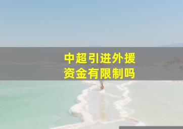 中超引进外援资金有限制吗