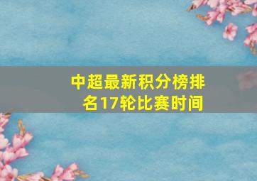 中超最新积分榜排名17轮比赛时间