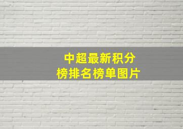 中超最新积分榜排名榜单图片