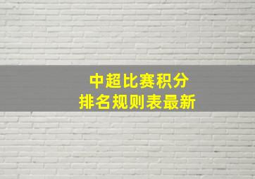 中超比赛积分排名规则表最新