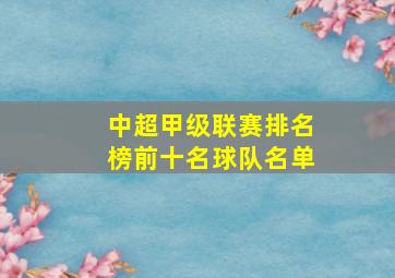 中超甲级联赛排名榜前十名球队名单