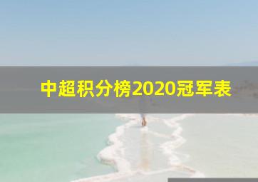 中超积分榜2020冠军表