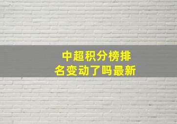 中超积分榜排名变动了吗最新